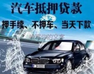伊春市铁力汽车抵押贷款